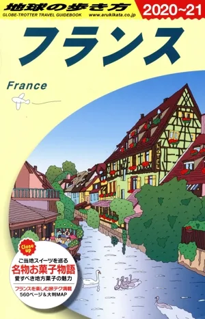 フランス 改訂第35版(2020~21) 地球の歩き方