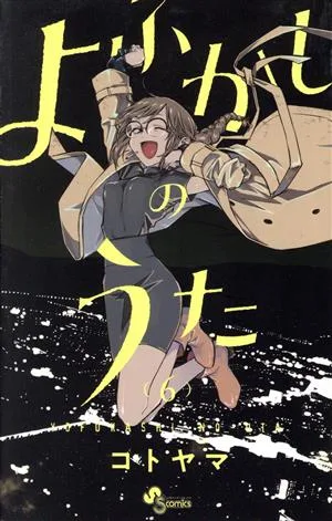 よふかしのうた(6) サンデーC