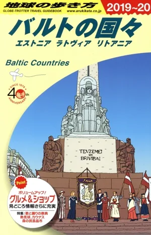 バルトの国々 改訂第12版(2019~20) エストニア ラトヴィア リトアニア 地球の歩き方
