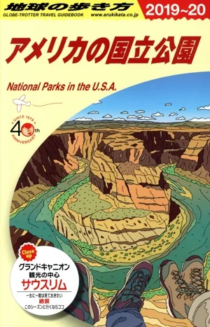 アメリカの国立公園 改訂第16版(2019~20) 地球の歩き方