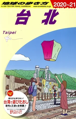 台北 改訂第20版(2020~21) 地球の歩き方