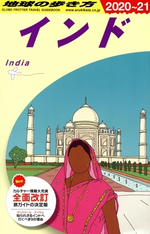 インド 改訂第35版(2020~21) 地球の歩き方