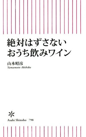 絶対はずさないおうち飲みワイン 朝日新書798