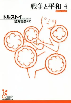 戦争と平和(4) 光文社古典新訳文庫