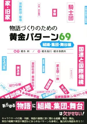 物語づくりのための黄金パターン69 組織・集団・舞台編 ES BOOKS