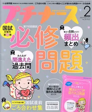 プチナース(Vol.30 No.2 2021年2月号) 月刊誌