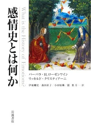 感情史とは何か