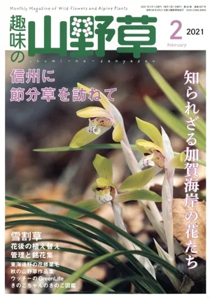 趣味の山野草(2 2021 February) 月刊誌