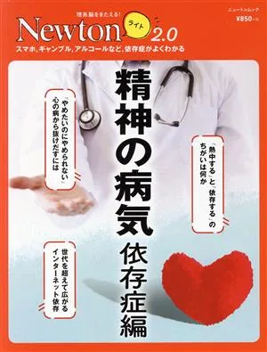 精神の病気 依存症編 ニュートンムック 理系脳をきたえる!Newtonライト2.0