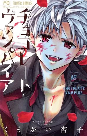 チョコレート・ヴァンパイア(15) フラワーC少コミ