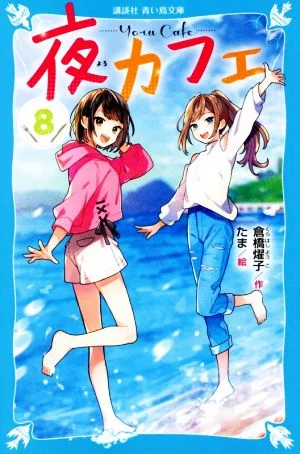 夜カフェ(8) 講談社青い鳥文庫
