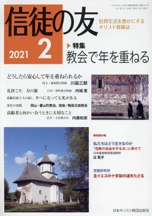 信徒の友(2021 2) 月刊誌