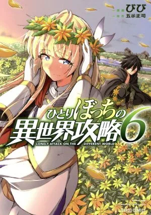 ひとりぼっちの異世界攻略(6) ガルドC