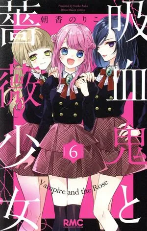 吸血鬼と薔薇少女(6) りぼんマスコットC