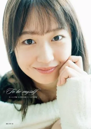 モーニング娘。'21 野中美希ファースト写真集 To be myself