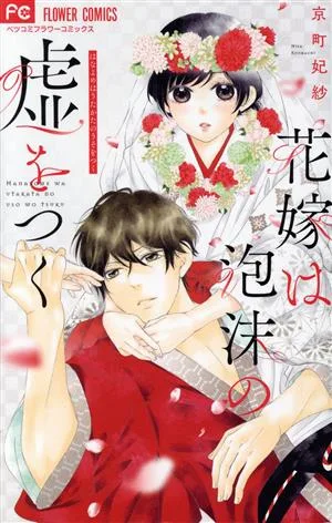 花嫁は泡沫の嘘をつく フラワーCベツコミ