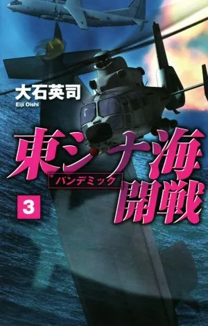 東シナ海開戦(3) パンデミック C・NOVELS