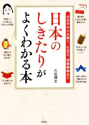 日本のしきたりがよくわかる本 彩図社文庫