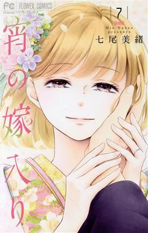 宵の嫁入り(7) フラワーC