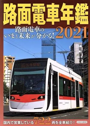路面電車年鑑(2021) イカロスMOOK