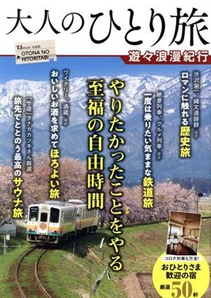 大人のひとり旅 遊々浪漫紀行 TJ MOOK