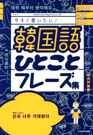 今すぐ使いたい!韓国語ひとことフレーズ集 K-POP 動画 SNS