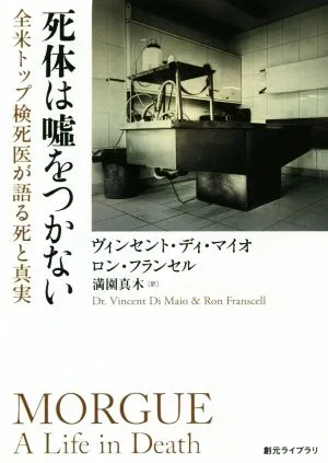 死体は嘘をつかない 全米トップ検死医が語る死と真実 創元ライブラリ