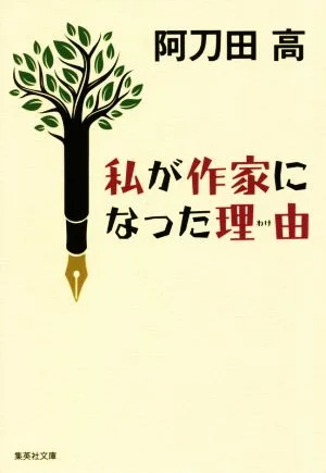 私が作家になった理由 集英社文庫