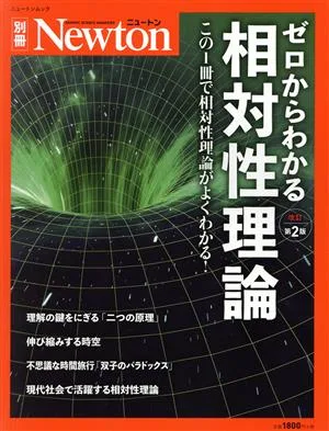 ゼロからわかる相対性理論 改訂第2版 この1冊で相対性理論がよくわかる! ニュートンムック Newton別冊