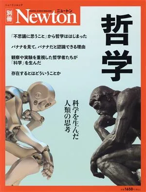 哲学 ニュートンムック Newton別冊