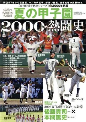 夏の甲子園2000年代熱闘史 B.B.MOOK1512高校野球年代別シリーズ3-2000年代編