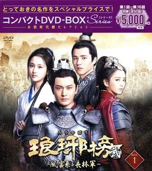 琅邪榜<弐>~風雲来る長林軍~コンパクトDVD-BOX1(スペシャルプライス版)