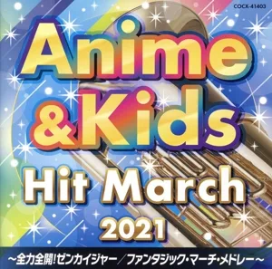 2021 アニメ&キッズ・ヒット・マーチ ~全力全開!ゼンカイジャー/ファンタジック・マーチ・メドレー~