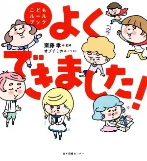 よくできました! こどもルールブック