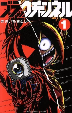 ブラックチャンネル(1) てんとう虫コロコロC