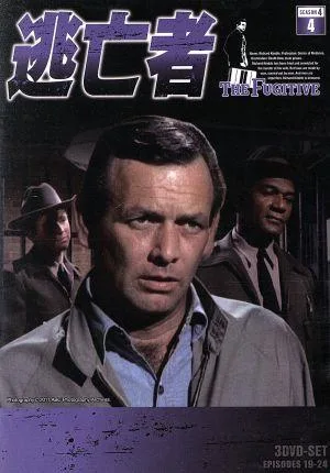 逃亡者 SEASON 4 Vol.4(日本語吹替版)(DVD3枚組)