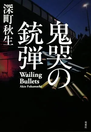 鬼哭の銃弾