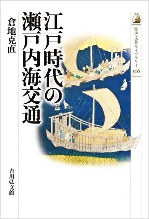 江戸時代の瀬戸内海交通 歴史文化ライブラリー516