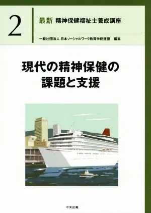 現代の精神保健の課題と支援 最新 精神保健福祉士養成講座2