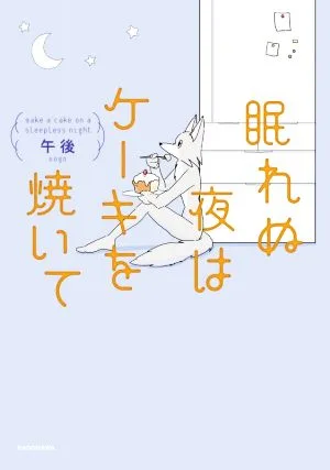 อบเค้กในคืนนอนไม่หลับ เรียงความการ์ตูน