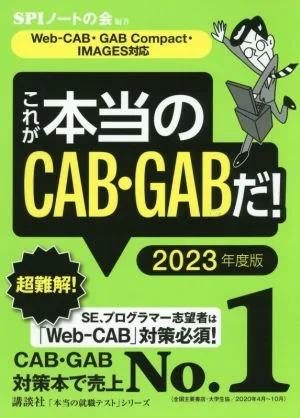 これが本当のCAB・GABだ!(2023年度版) Web-CAB・GABCompact・IMAGES対応 本当の就職テスト