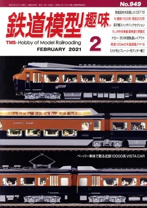 鉄道模型趣味(2 FEBRUARY 2021 No.949) 月刊誌