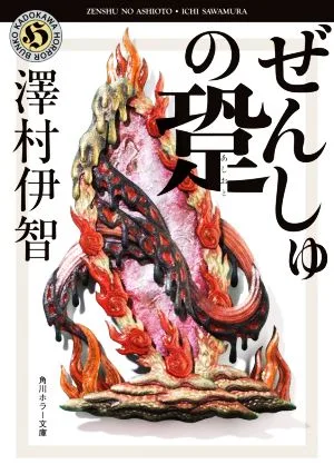 ぜんしゅの跫 角川ホラー文庫