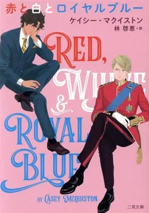 赤と白とロイヤルブルー 二見文庫ザ・ミステリ・コレクション