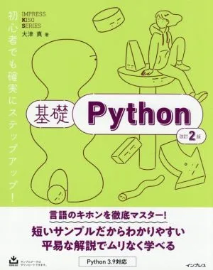 基礎Python 改訂2版 IMPRESS KISO SERIES