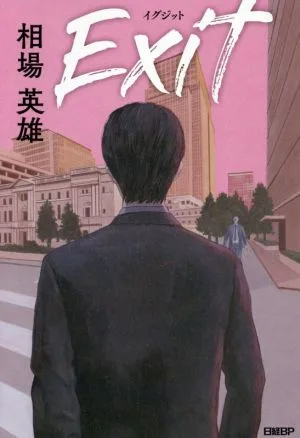 Exit イグジット