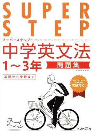 中学英文法問題集 1~3年 スーパーステップ