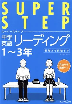 中学英語リーディング 1~3年 スーパーステップ