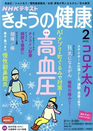 NHKテキスト きょうの健康(2 2021) 月刊誌