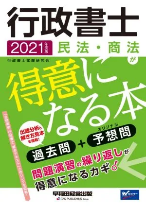 行政書士 民法・商法が得意になる本(2021年度版) 過去問+予想問